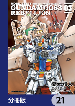 機動戦士ガンダム0083 REBELLION【分冊版】 21巻