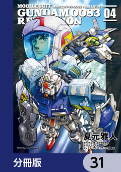 機動戦士ガンダム0083 REBELLION【分冊版】 31巻