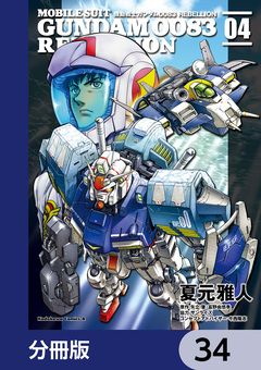 機動戦士ガンダム0083 REBELLION【分冊版】 34巻