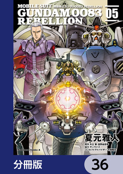 機動戦士ガンダム0083 REBELLION【分冊版】 36巻