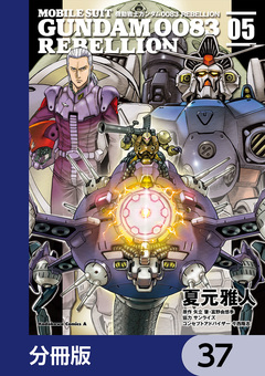 機動戦士ガンダム0083 REBELLION【分冊版】 37巻