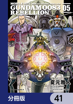 機動戦士ガンダム0083 REBELLION【分冊版】 41巻