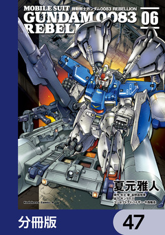 機動戦士ガンダム0083 REBELLION【分冊版】 47巻