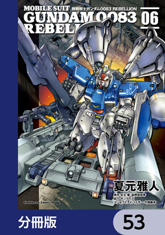 機動戦士ガンダム0083 REBELLION【分冊版】 53巻