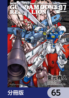 機動戦士ガンダム0083 REBELLION【分冊版】 65巻