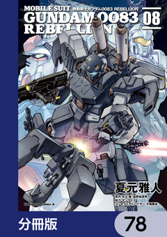 機動戦士ガンダム0083 REBELLION【分冊版】 78巻