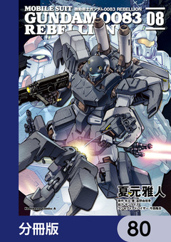 機動戦士ガンダム0083 REBELLION【分冊版】 80巻