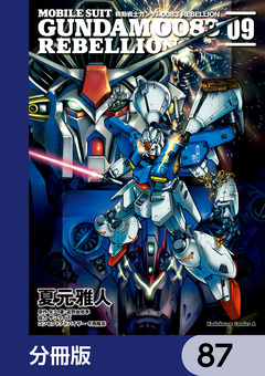 機動戦士ガンダム0083 REBELLION【分冊版】 87巻