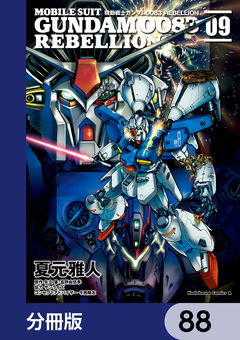 機動戦士ガンダム0083 REBELLION【分冊版】 88巻