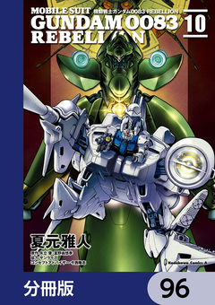 機動戦士ガンダム0083 REBELLION【分冊版】 96巻
