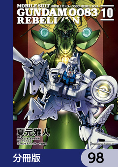 機動戦士ガンダム0083 REBELLION【分冊版】 98巻