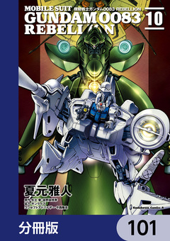 機動戦士ガンダム0083 REBELLION【分冊版】 101巻