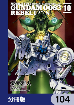 機動戦士ガンダム0083 REBELLION【分冊版】 104巻
