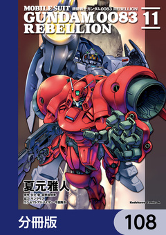 機動戦士ガンダム0083 REBELLION【分冊版】 108巻