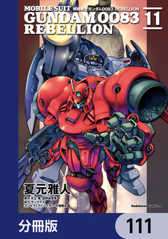 機動戦士ガンダム0083 REBELLION【分冊版】 111巻
