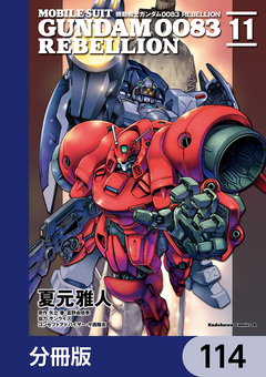 機動戦士ガンダム0083 REBELLION【分冊版】 114巻