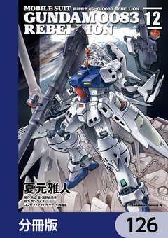 機動戦士ガンダム0083 REBELLION【分冊版】 126巻