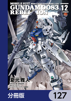 機動戦士ガンダム0083 REBELLION【分冊版】 127巻