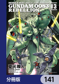 機動戦士ガンダム0083 REBELLION【分冊版】 141巻