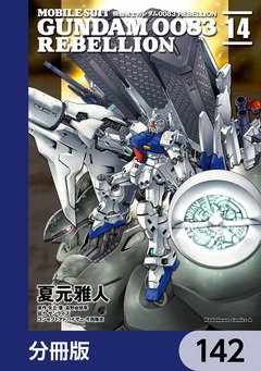 機動戦士ガンダム0083 REBELLION【分冊版】 142巻