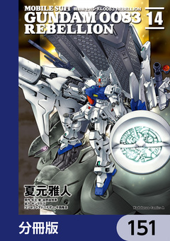 機動戦士ガンダム0083 REBELLION【分冊版】 151巻