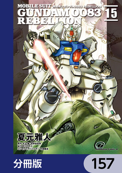 機動戦士ガンダム0083 REBELLION【分冊版】 157巻