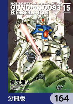 機動戦士ガンダム0083 REBELLION【分冊版】 164巻