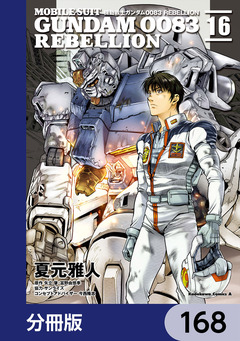 機動戦士ガンダム0083 REBELLION【分冊版】 168巻