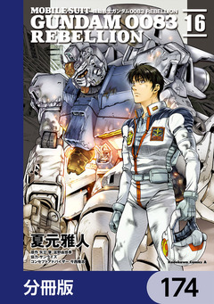 機動戦士ガンダム0083 REBELLION【分冊版】 174巻