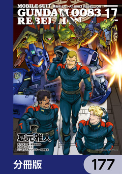 機動戦士ガンダム0083 REBELLION【分冊版】 177巻