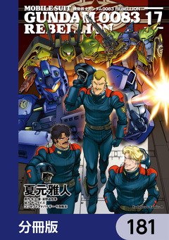 機動戦士ガンダム0083 REBELLION【分冊版】 181巻