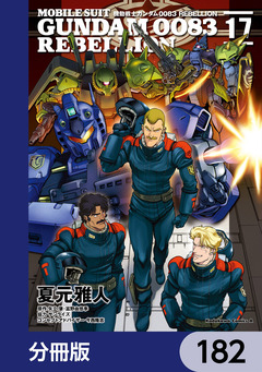 機動戦士ガンダム0083 REBELLION【分冊版】 182巻