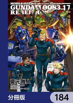 機動戦士ガンダム0083 REBELLION【分冊版】 184巻