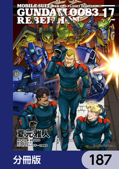 機動戦士ガンダム0083 REBELLION【分冊版】 187巻