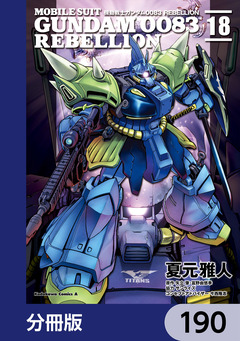 機動戦士ガンダム0083 REBELLION【分冊版】 190巻