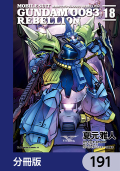 機動戦士ガンダム0083 REBELLION【分冊版】 191巻