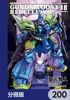 機動戦士ガンダム0083 REBELLION【分冊版】 200巻