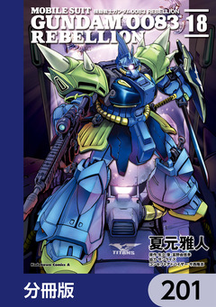 機動戦士ガンダム0083 REBELLION【分冊版】 201巻