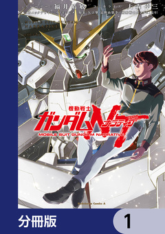 機動戦士ガンダムNT【分冊版】 1巻