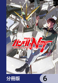機動戦士ガンダムNT【分冊版】 6巻