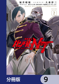 機動戦士ガンダムNT【分冊版】 9巻