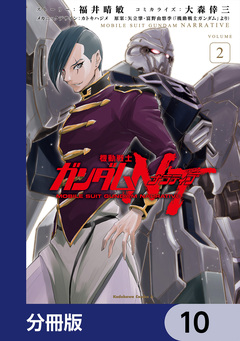 機動戦士ガンダムNT【分冊版】 10巻