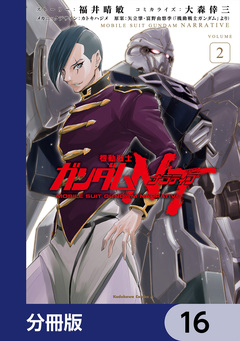 機動戦士ガンダムNT【分冊版】 16巻
