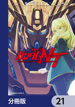 機動戦士ガンダムNT【分冊版】 21巻