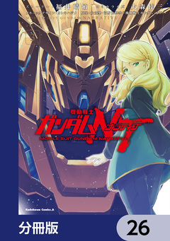 機動戦士ガンダムNT【分冊版】 26巻