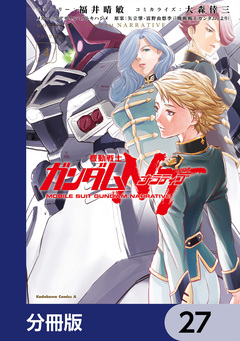機動戦士ガンダムNT【分冊版】 27巻
