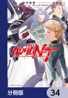 機動戦士ガンダムNT【分冊版】 34巻