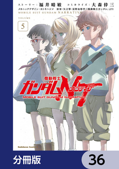 機動戦士ガンダムNT【分冊版】 36巻