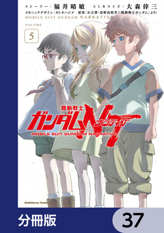 機動戦士ガンダムNT【分冊版】 37巻