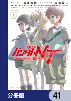 機動戦士ガンダムNT【分冊版】 41巻